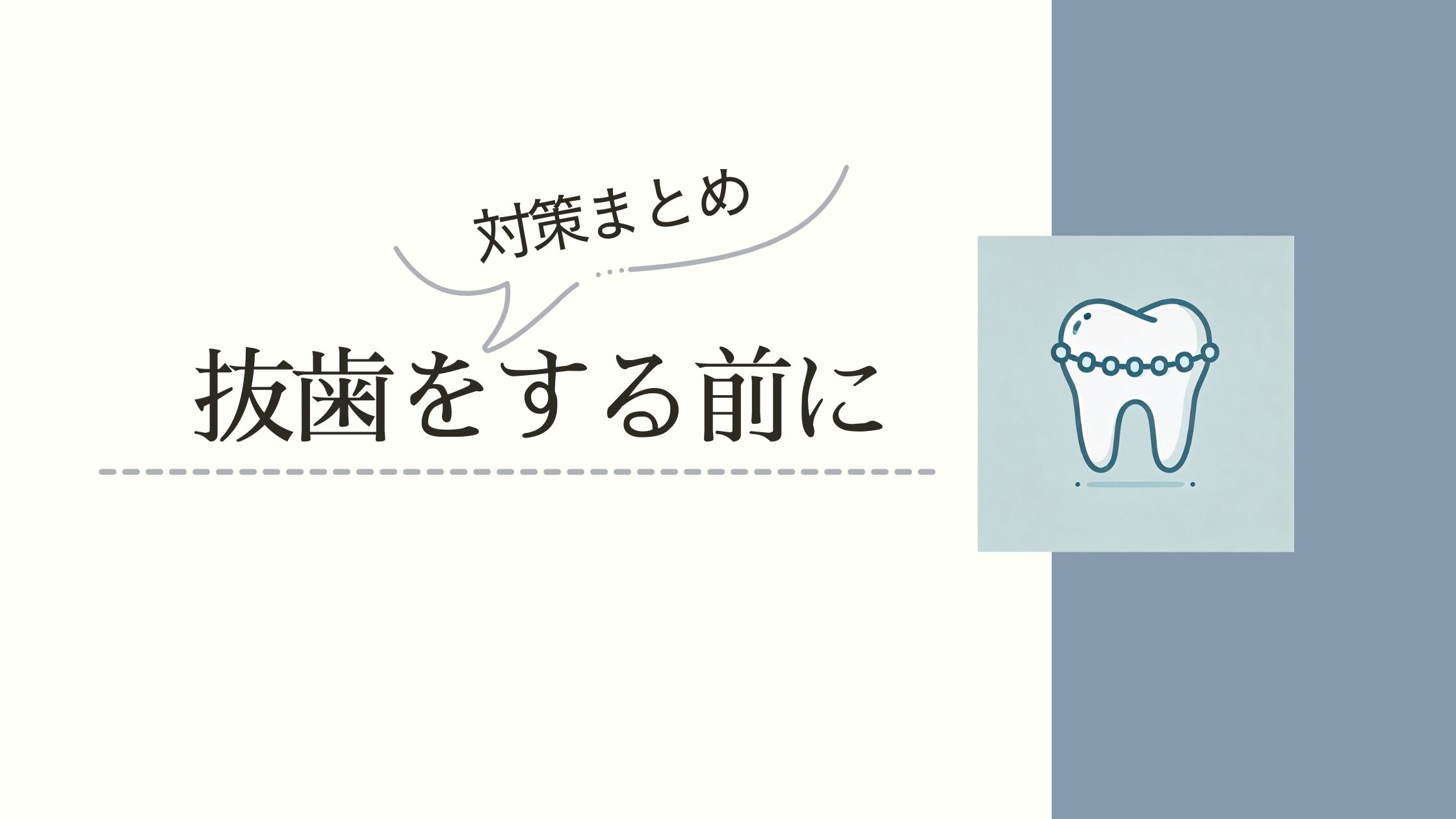 歯科矯正で抜歯をするときの痛みやコツ・食事制限などをまとめた記事