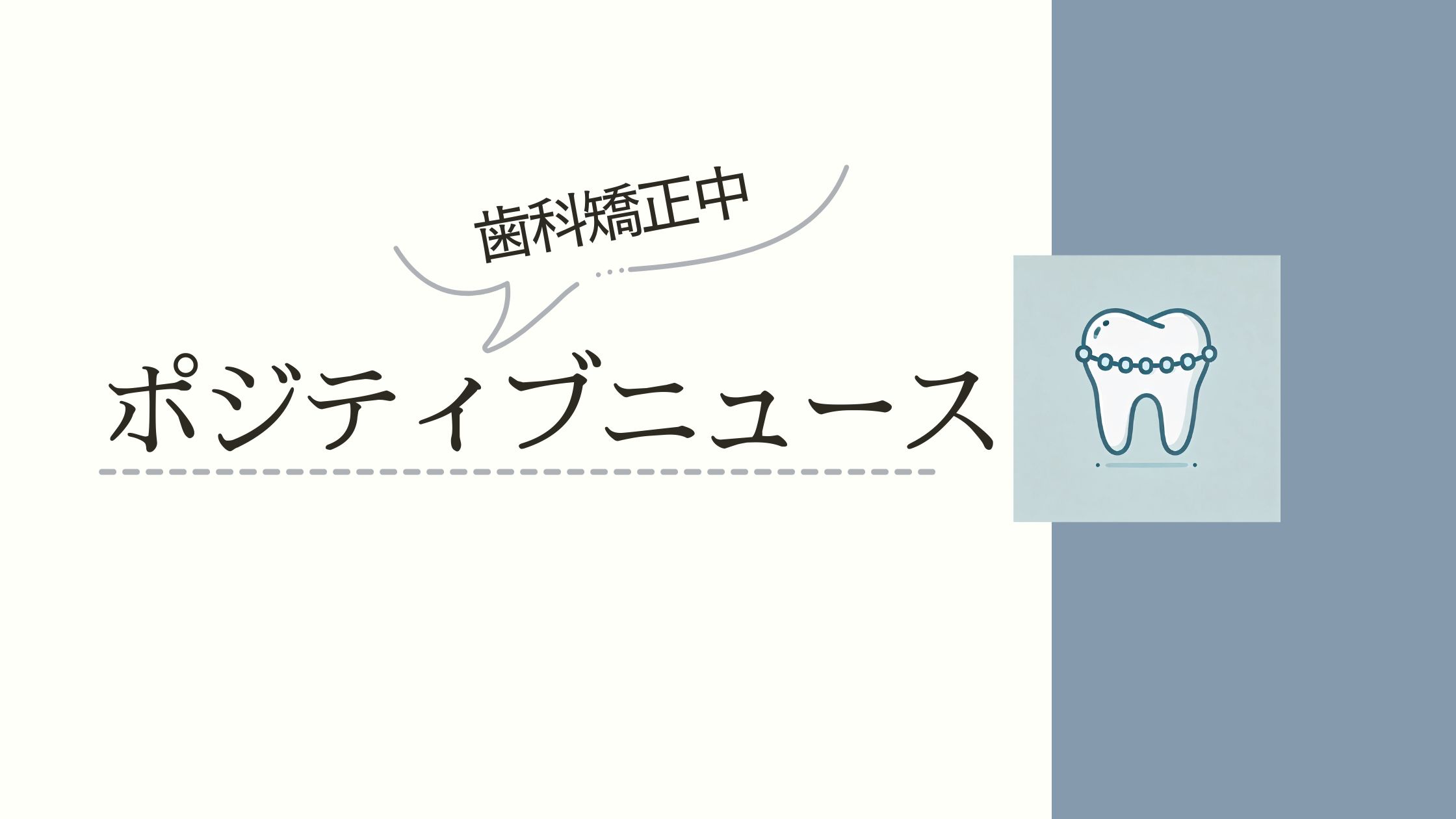 歯科矯正で嬉しかったことをまとめた記事