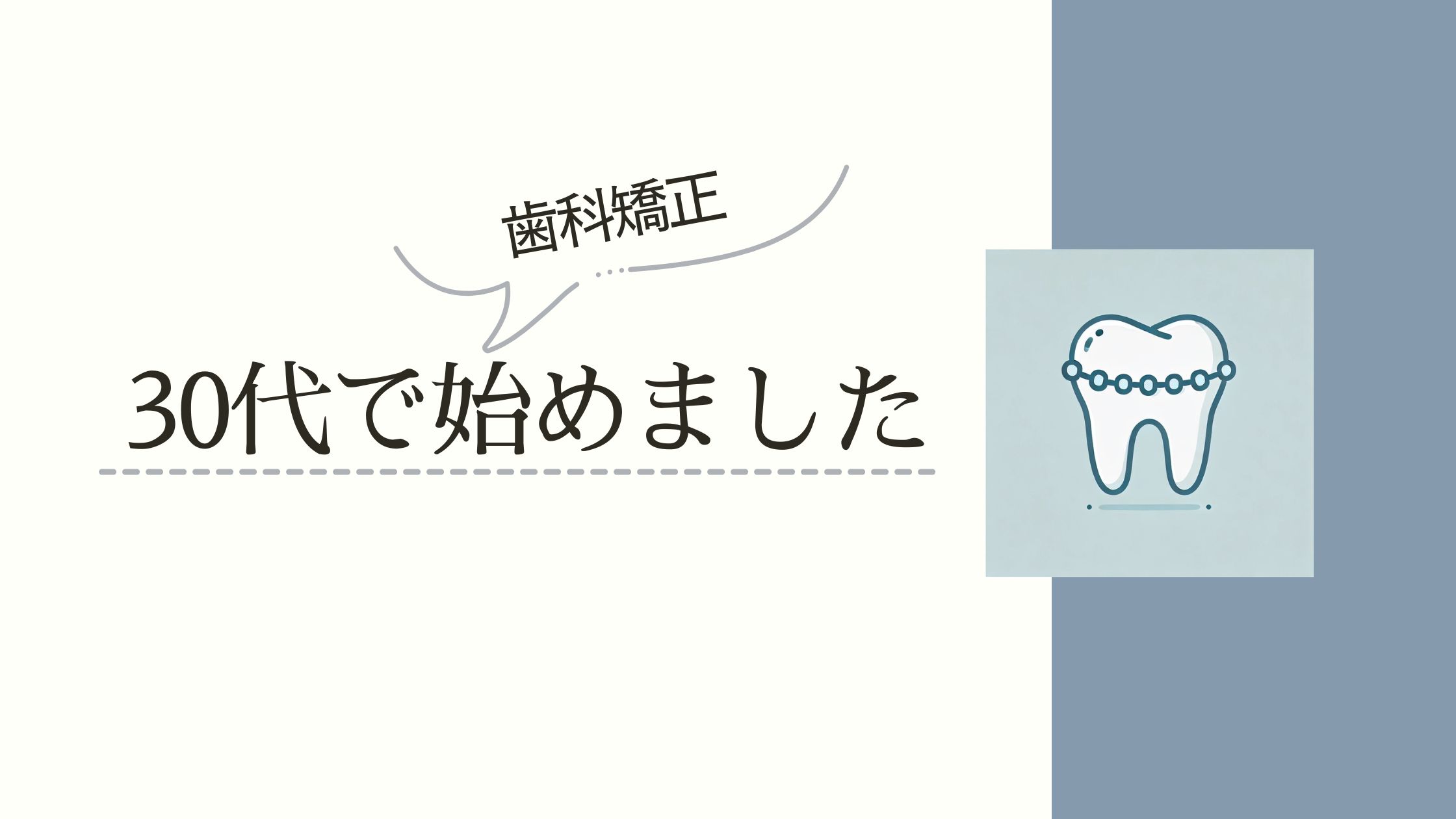 30代で始めても遅くない。私が歯科矯正を始めた理由の記事