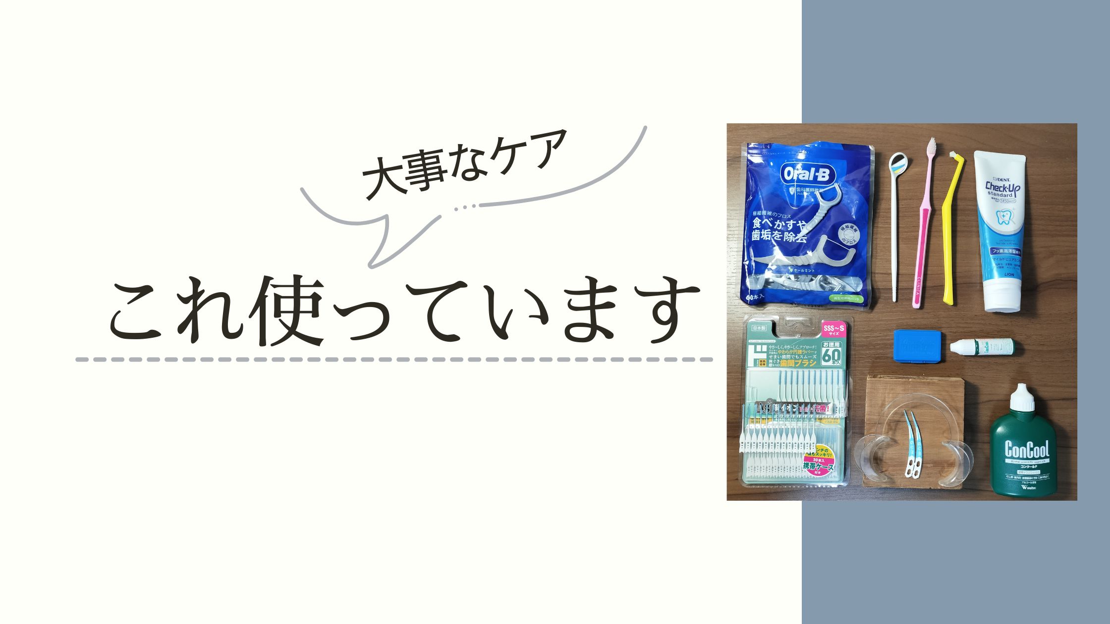 歯科矯正の際におすすめの歯ブラシや歯磨き粉・フロスなどのケア用品とグッズを紹介します。