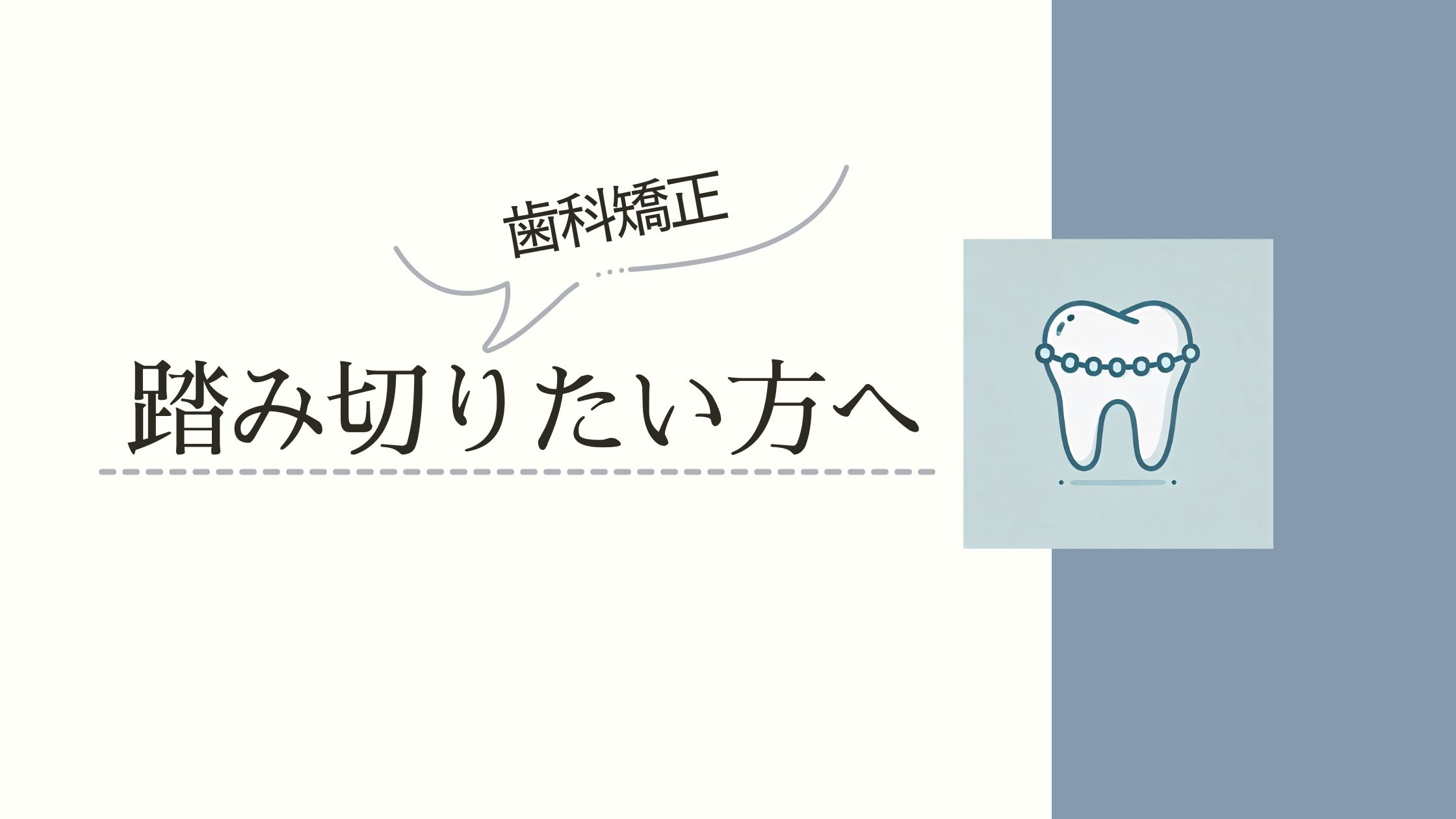 歯科矯正が怖い・後悔したくないけど始めたい方に向けた記事