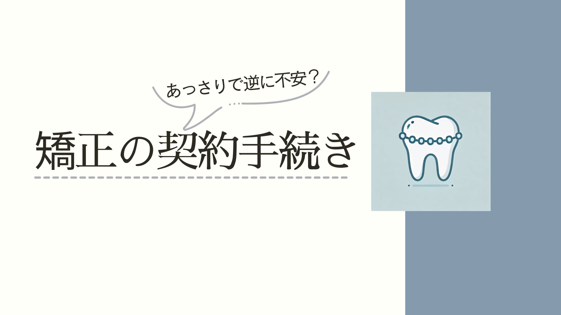 歯科矯正の契約書や同意書について実体験からレポートした記事
