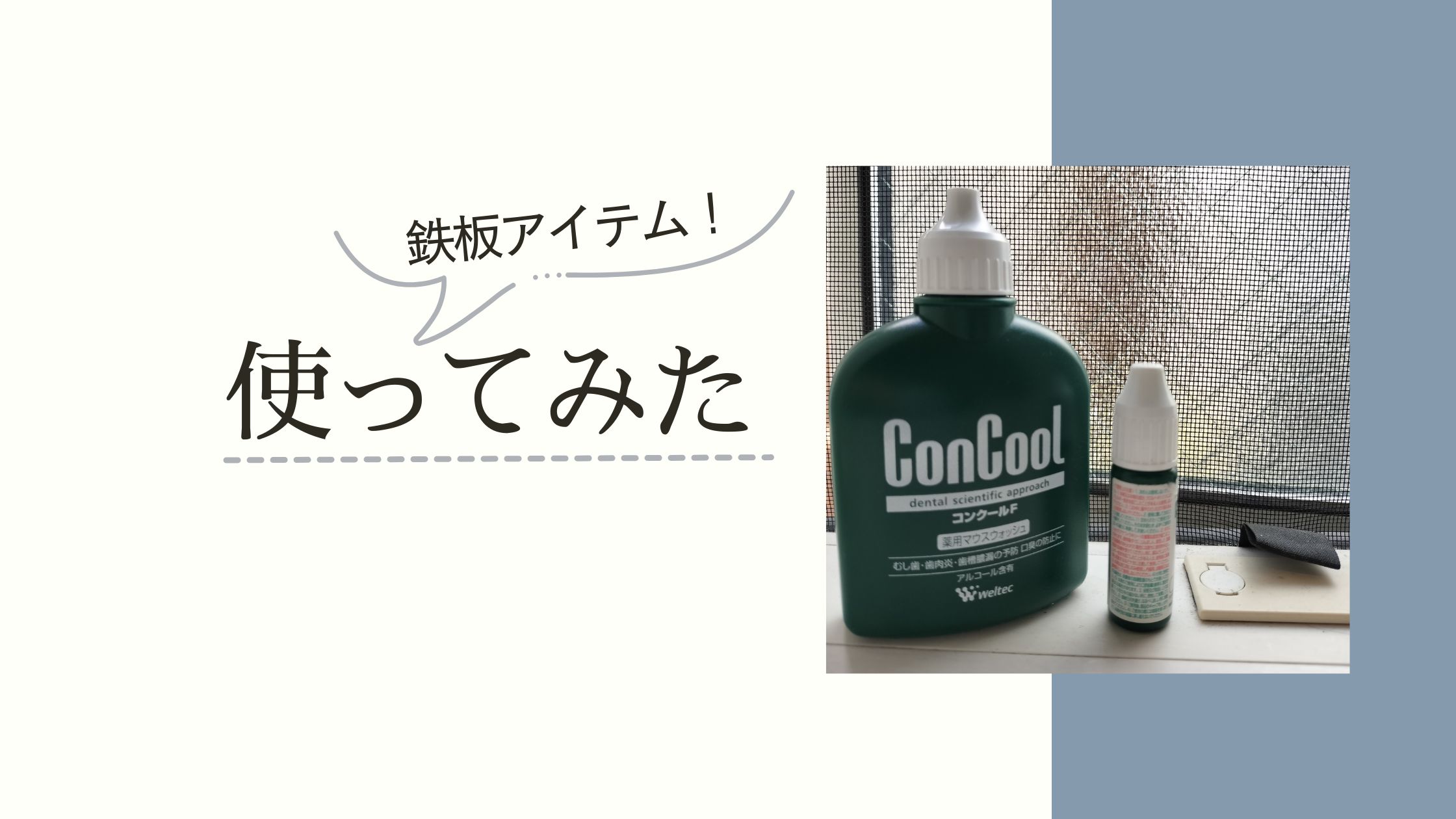 歯科矯正の鉄板アイテム、コンクールFを使ってみたレビュー記事