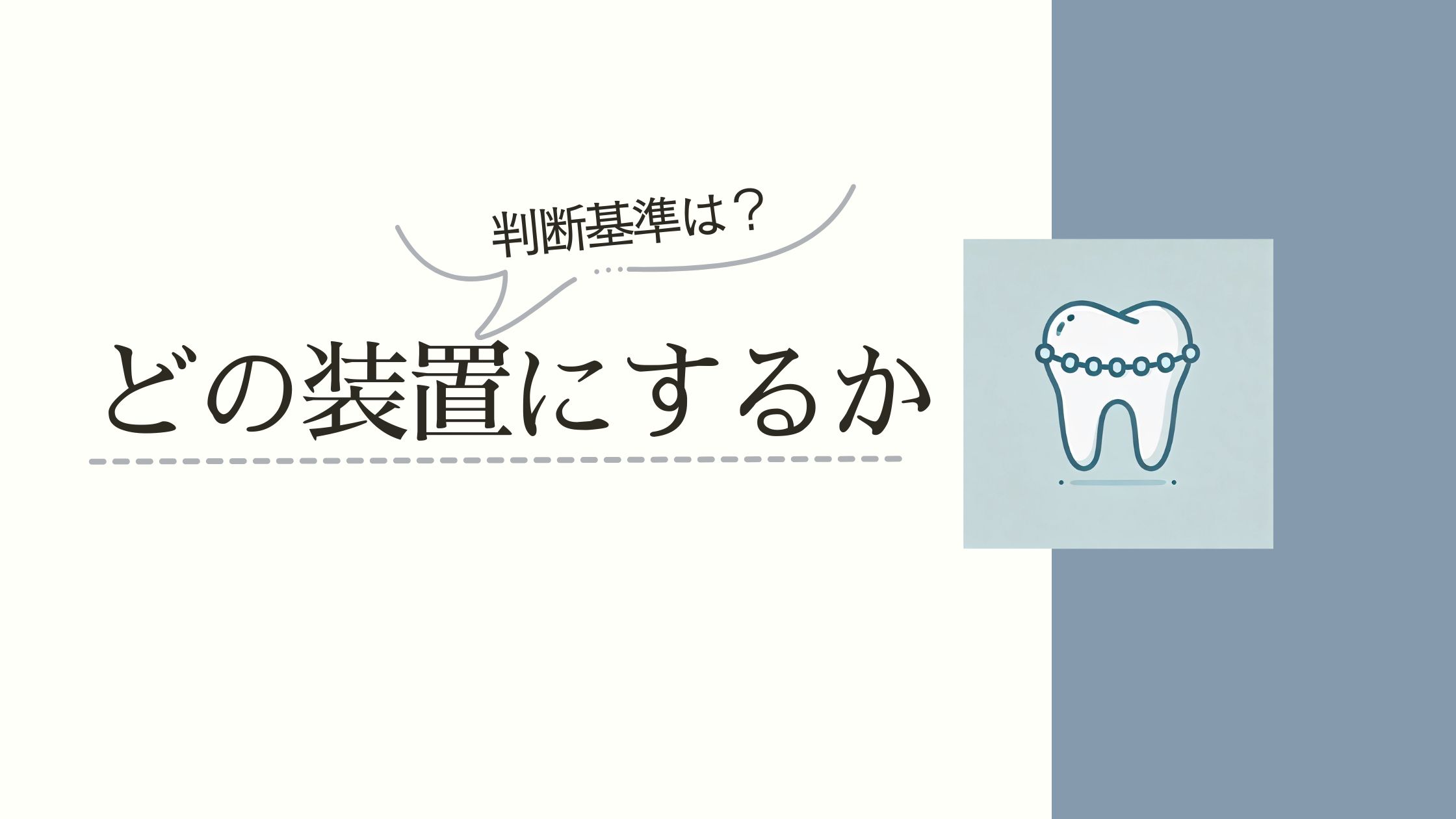 ワイヤー矯正とマウスピース矯正どっちがいいのかについて書いた記事
