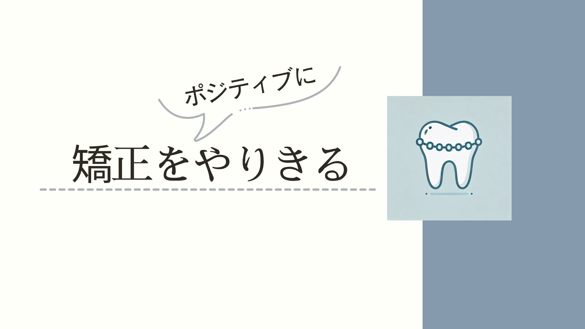 歯科矯正が痛くて辛くて不便で耐えられない・あきらめたいという・続けられるか心配な方に向けた記事