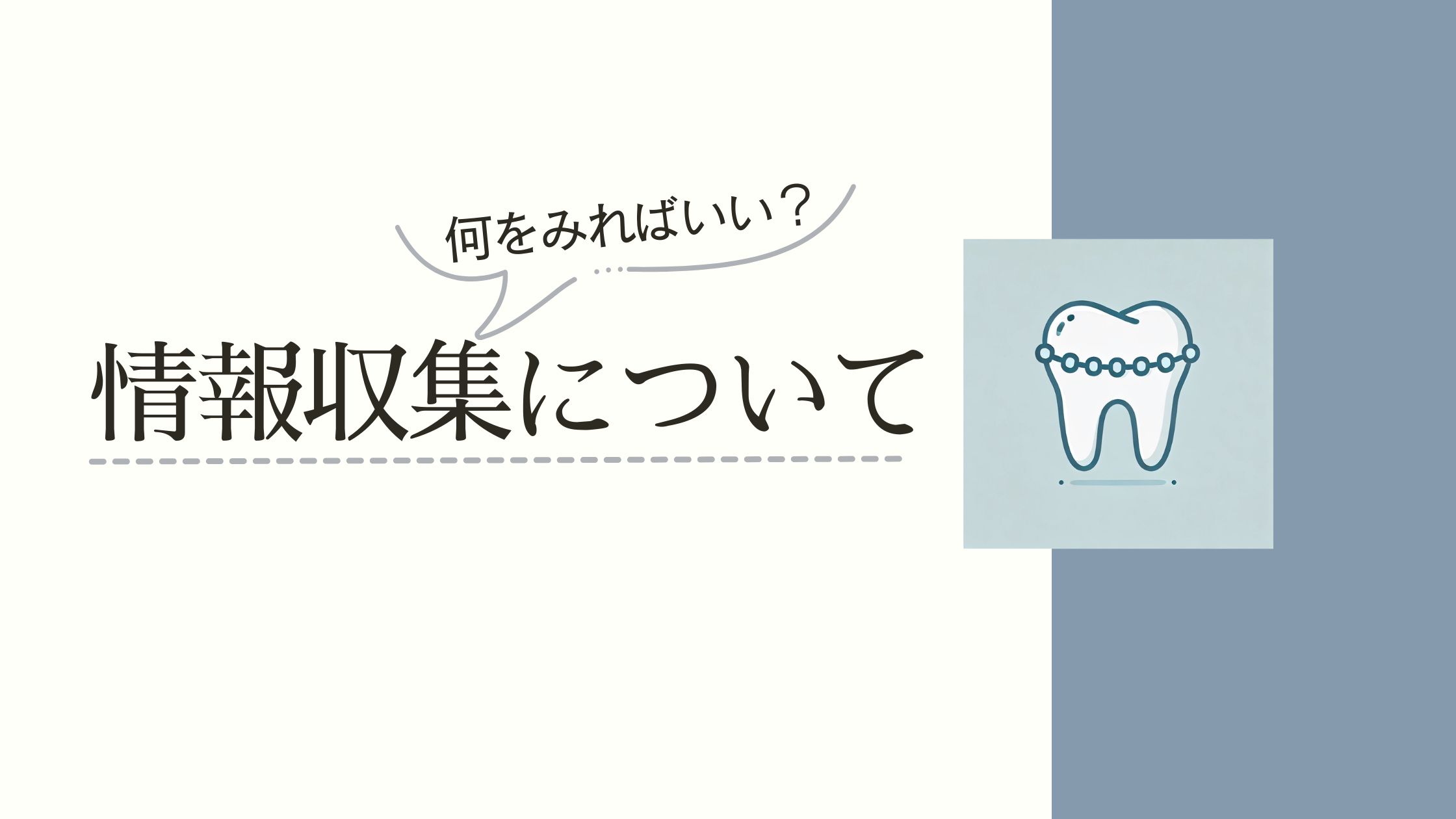 歯科矯正を始めたい方が病院選びやカウンセリング、情報収集で何を見ればいいのかまとめた記事です。